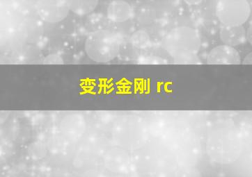 变形金刚 rc